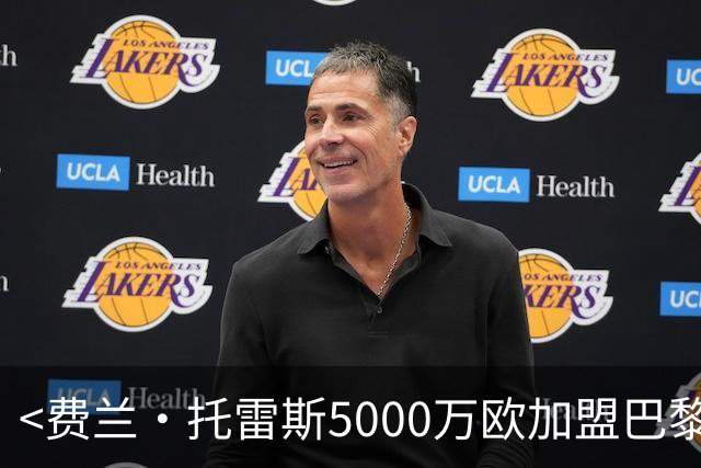 <费兰·托雷斯5000万欧加盟巴黎，合同至2031>