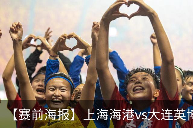 【赛前海报】上海海港vs大连英博海发 TOGETHER WE RISE