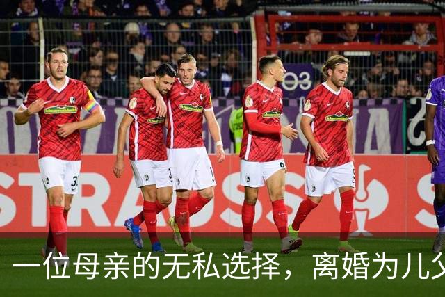 一位母亲的无私选择，离婚为儿父重获新生
