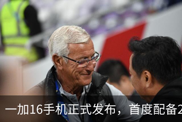 一加16手机正式发布，首度配备2亿像素主摄像头