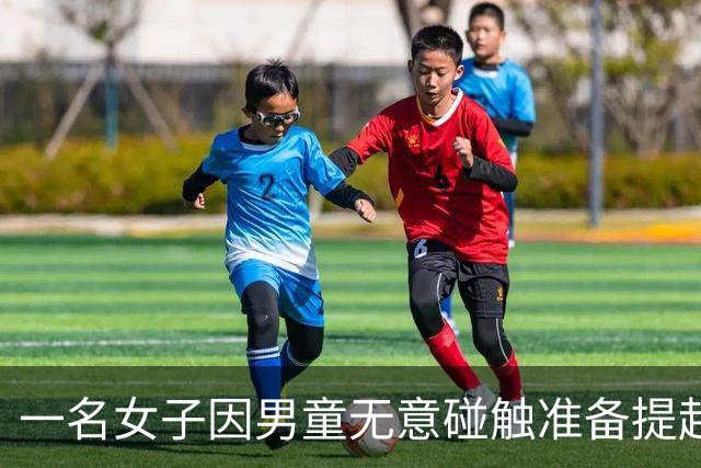 一名女子因男童无意碰触准备提起诉讼，引发对成年人责任的思考