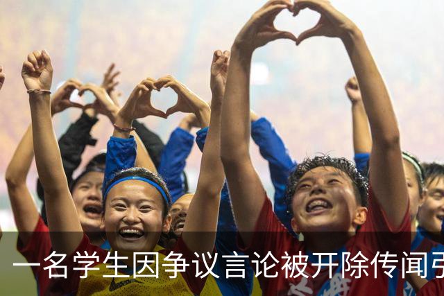 一名学生因争议言论被开除传闻引发热议