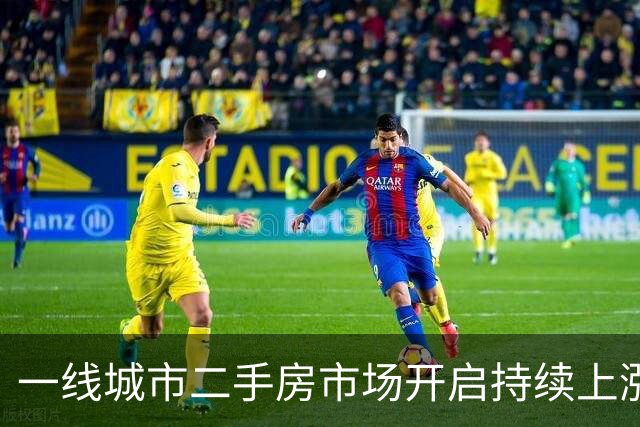 一线城市二手房市场开启持续上涨趋势