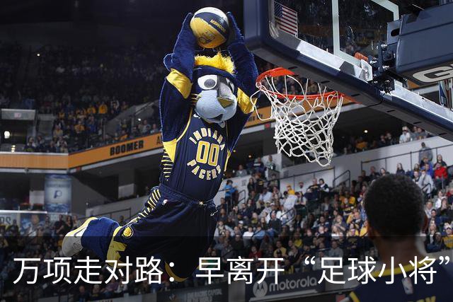 万项走对路：早离开“足球小将”成就如今