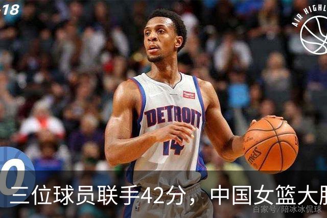 三位球员联手42分，中国女篮大胜意大利