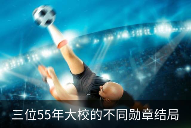 三位55年大校的不同勋章结局