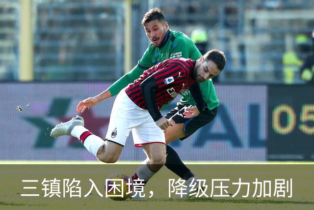 三镇陷入困境，降级压力加剧