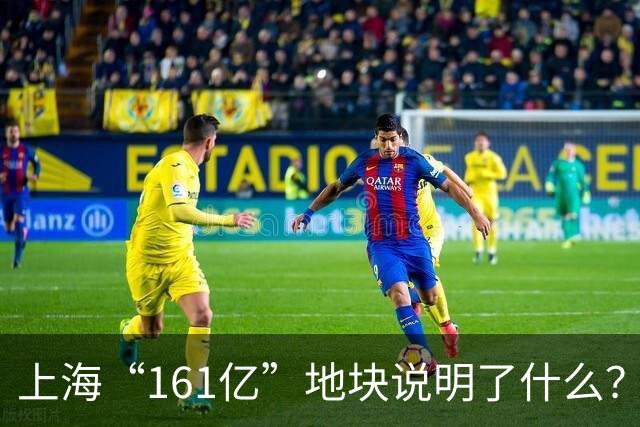 上海“161亿”地块说明了什么？楼市变化比想象更复杂