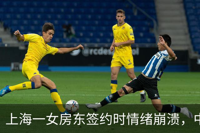 上海一女房东签约时情绪崩溃，中介无奈旁观画面引发关注