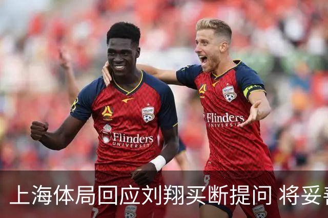 上海体局回应刘翔买断提问 将妥善安置