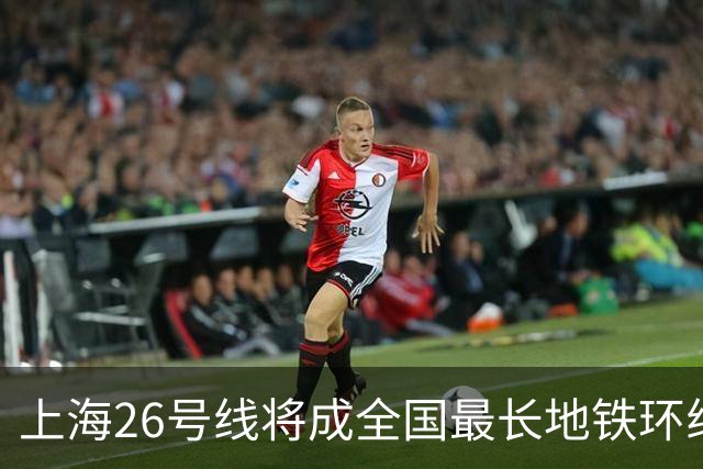 上海26号线将成全国最长地铁环线，建设前景如何？