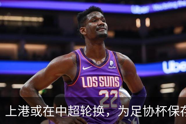 上港或在中超轮换，为足协杯保存体能
