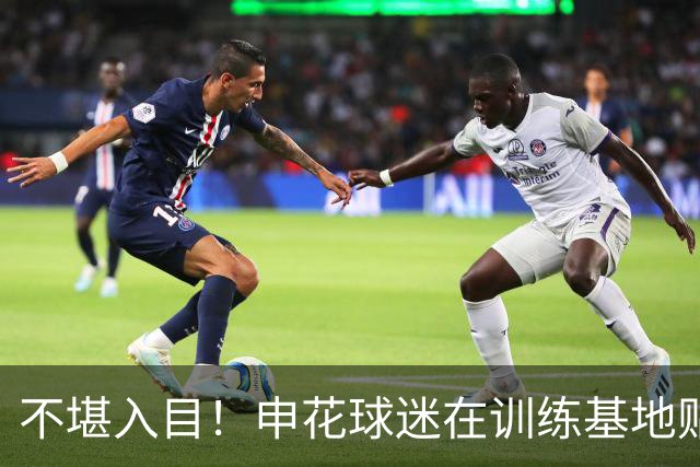不堪入目！申花球迷在训练基地贴标语辱骂俱乐部 高层疑似直接报警