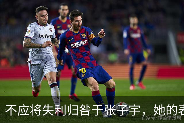 不应将失利归咎于张子宇，她的表现弥补了太多