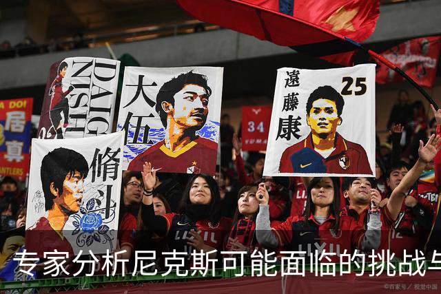 专家分析尼克斯可能面临的挑战与退步