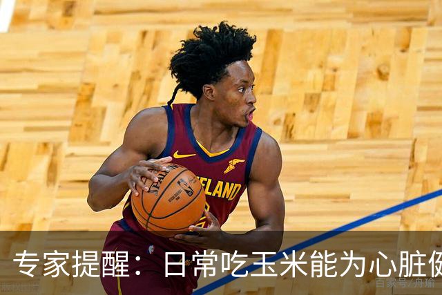 专家提醒：日常吃玉米能为心脏健康助力