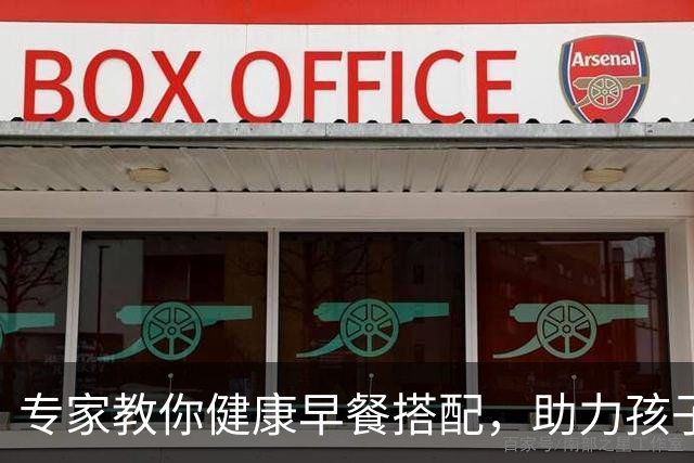 专家教你健康早餐搭配，助力孩子身高发育