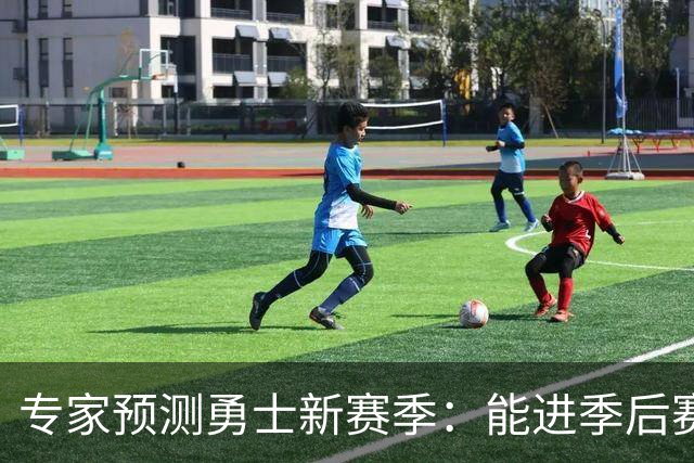 专家预测勇士新赛季：能进季后赛但难过首轮