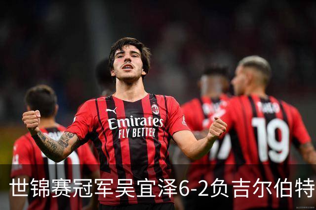 世锦赛冠军吴宜泽6-2负吉尔伯特 无缘中国公开赛8强