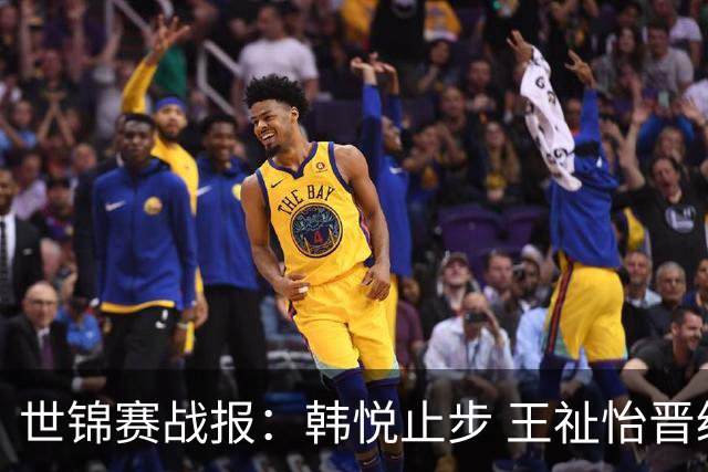 世锦赛战报：韩悦止步 王祉怡晋级半决赛