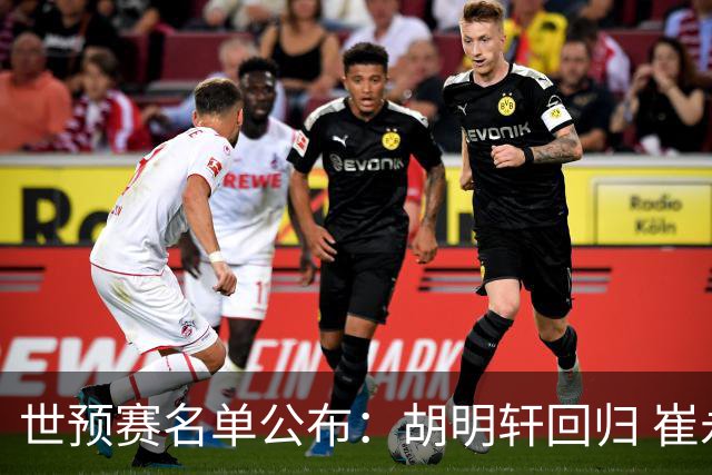 世预赛名单公布：胡明轩回归 崔永熙因伤落选