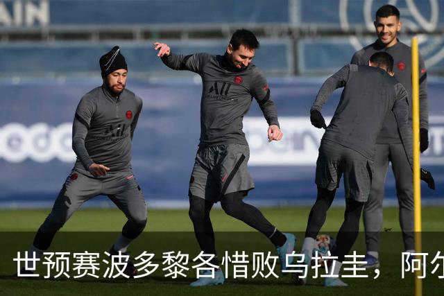 世预赛波多黎各惜败乌拉圭，阿尔瓦拉多表现不佳