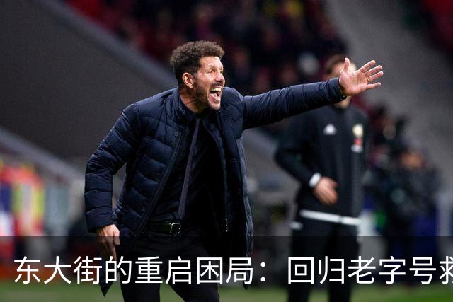 东大街的重启困局：回归老字号救不了商圈