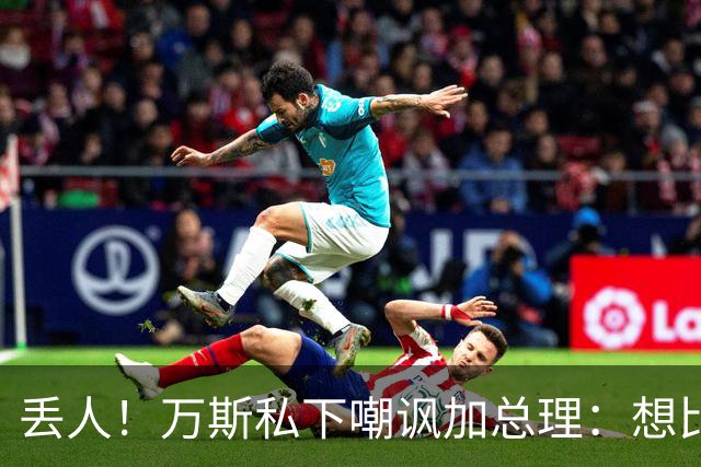 丢人！万斯私下嘲讽加总理：想比特朗普更狠？最后还不是乖乖认怂