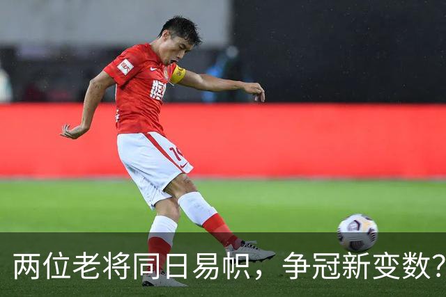 两位老将同日易帜，争冠新变数？