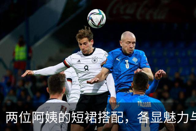 两位阿姨的短裙搭配，各显魅力与气场