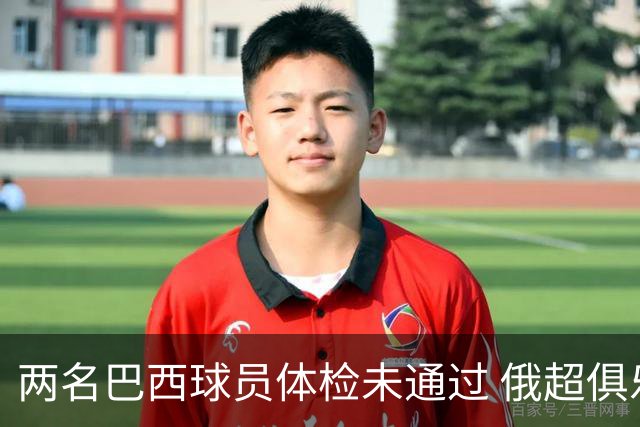 两名巴西球员体检未通过 俄超俱乐部遭起诉