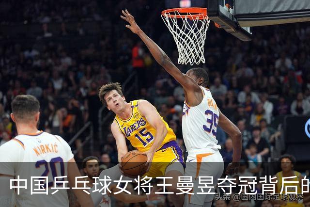 中国乒乓球女将王曼昱夺冠背后的三大信号