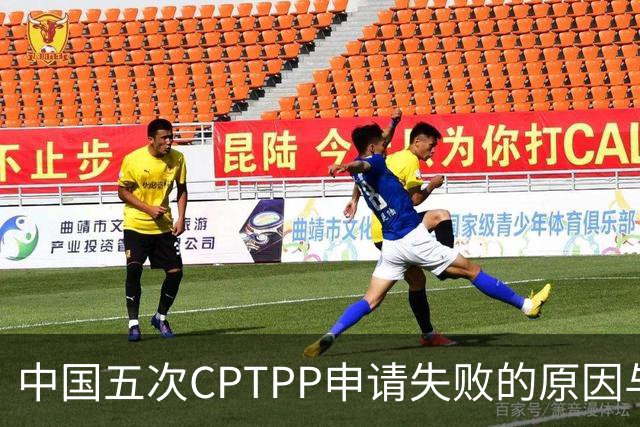 中国五次CPTPP申请失败的原因与背后阻力