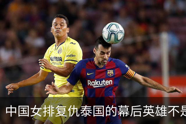 中国女排复仇泰国的幕后英雄不是谁，而是他！