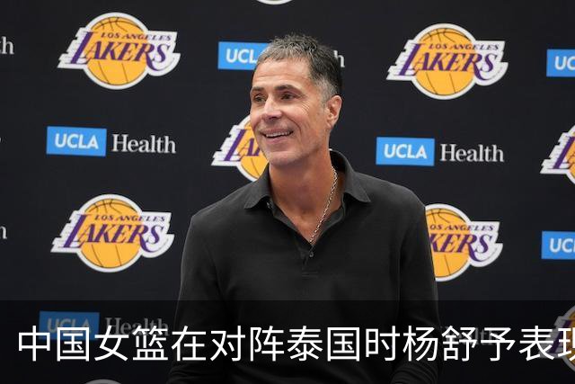 中国女篮在对阵泰国时杨舒予表现出色，领先优势明显