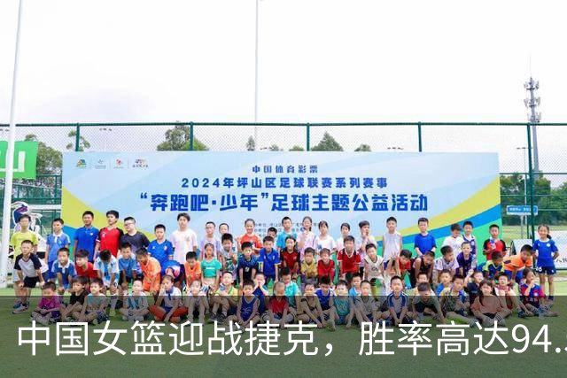 中国女篮迎战捷克，胜率高达94.5%