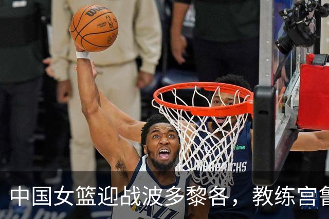 中国女篮迎战波多黎各，教练宫鲁鸣受热议
