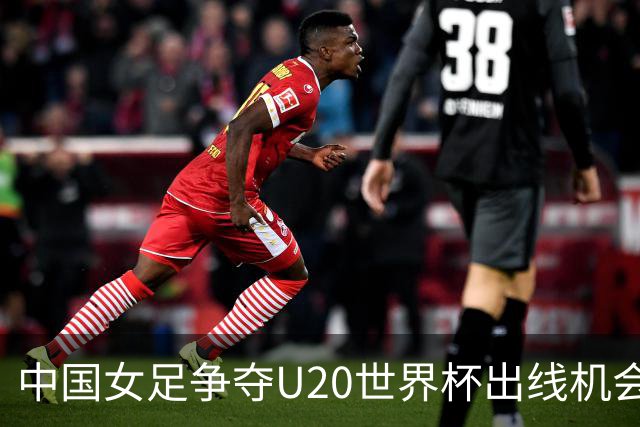 中国女足争夺U20世界杯出线机会，战平尼日利亚