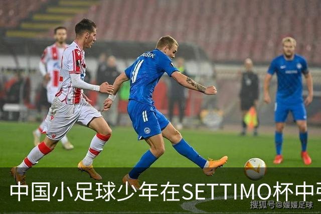 中国小足球少年在SETTIMO杯中强韧表现，三场平局展现成长