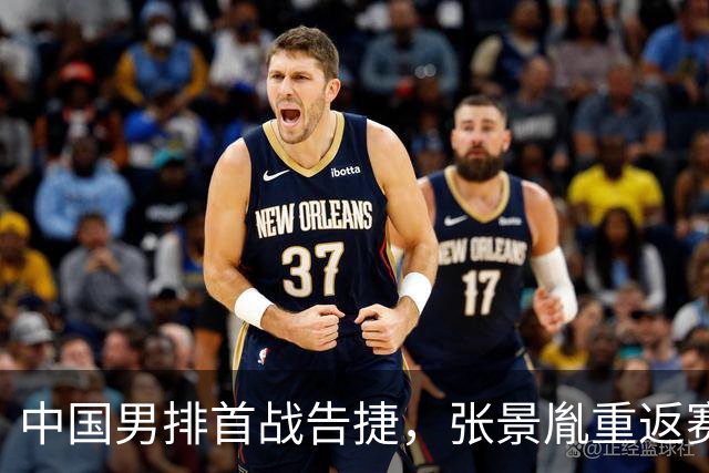 中国男排首战告捷，张景胤重返赛场，王滨表现出色