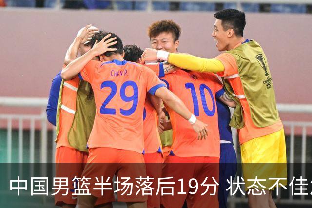 中国男篮半场落后19分 状态不佳急需调整