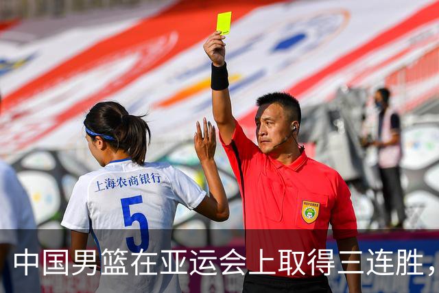 中国男篮在亚运会上取得三连胜，净胜分达128分
