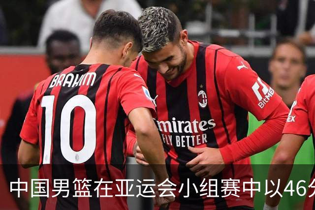 中国男篮在亚运会小组赛中以46分优势击败巴林队