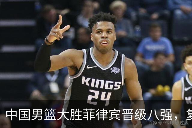 中国男篮大胜菲律宾晋级八强，复仇成功