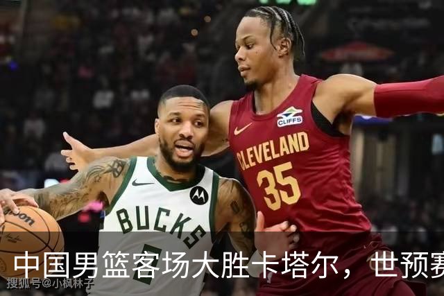 中国男篮客场大胜卡塔尔，世预赛次阶段开门红