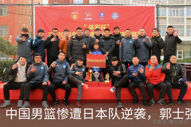 中国男篮惨遭日本队逆袭，郭士强面临尴尬局面