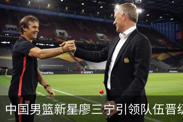 中国男篮新星廖三宁引领队伍晋级亚运会四强