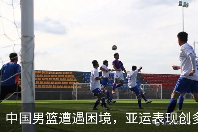 中国男篮遭遇困境，亚运表现创多年低点