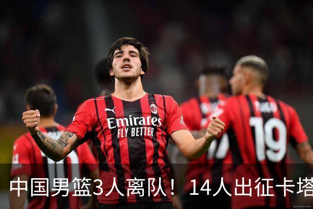 中国男篮3人离队！14人出征卡塔尔，杨瀚森王俊杰领衔#百度一夏燃动赛场#