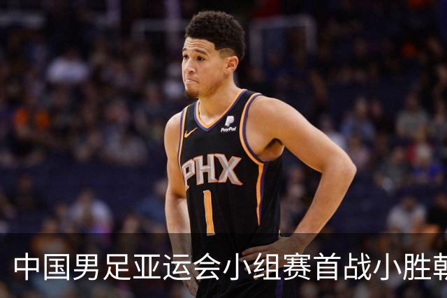 中国男足亚运会小组赛首战小胜朝鲜队